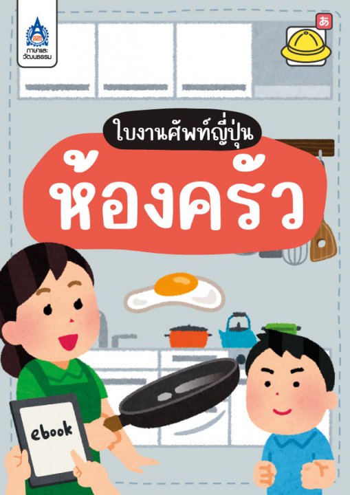 ใบงานศัพท์ญี่ปุ่น ชุด ห้องครัว