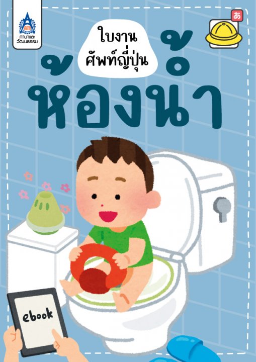 ใบงานศัพท์ญี่ปุ่น ชุด ห้องน้ำ