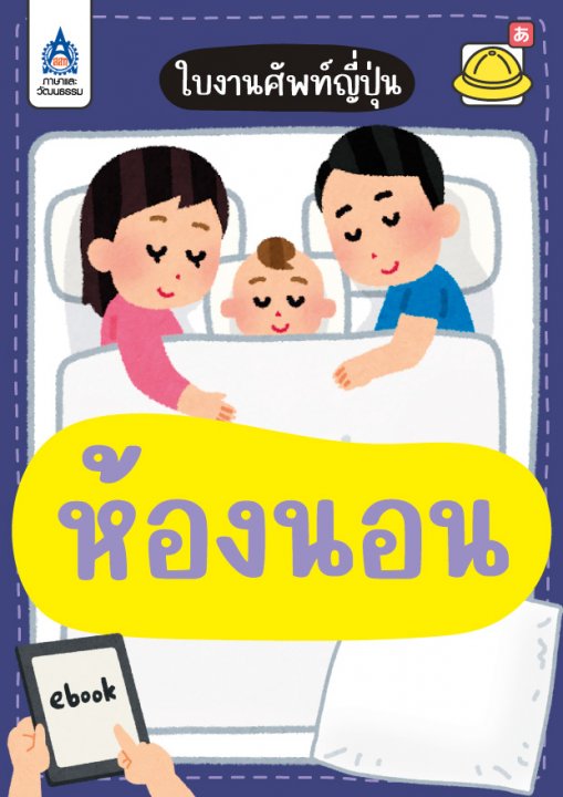 ใบงานศัพท์ญี่ปุ่น ชุด ห้องนอน