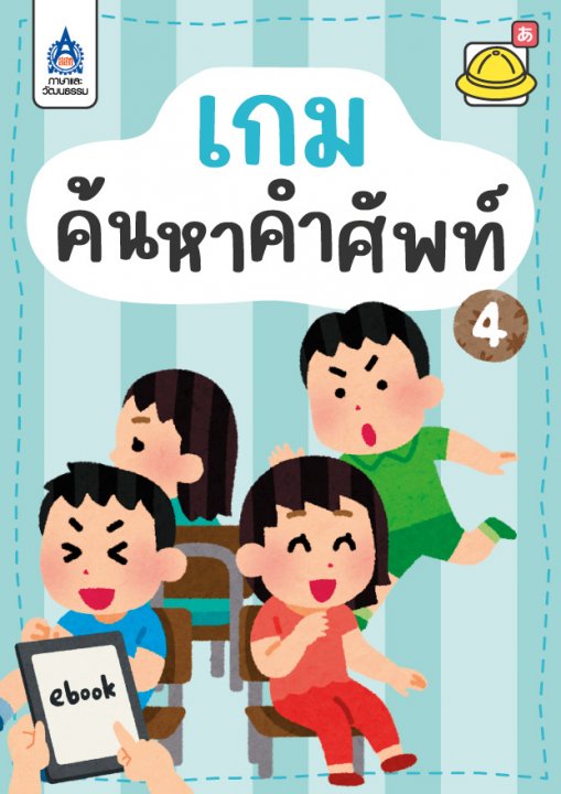 ใบงาน เกมค้นหาคำศัพท์ 4