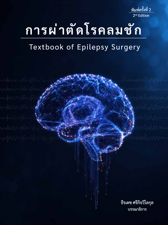 การผ่าตัดโรคลมชัก (Textbook of Epilepsy Surgery)