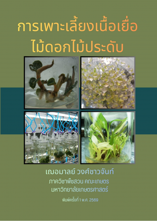 การเพาะเลี้ยงเนื้อเยื่อไม้ดอกไม้ประดับ