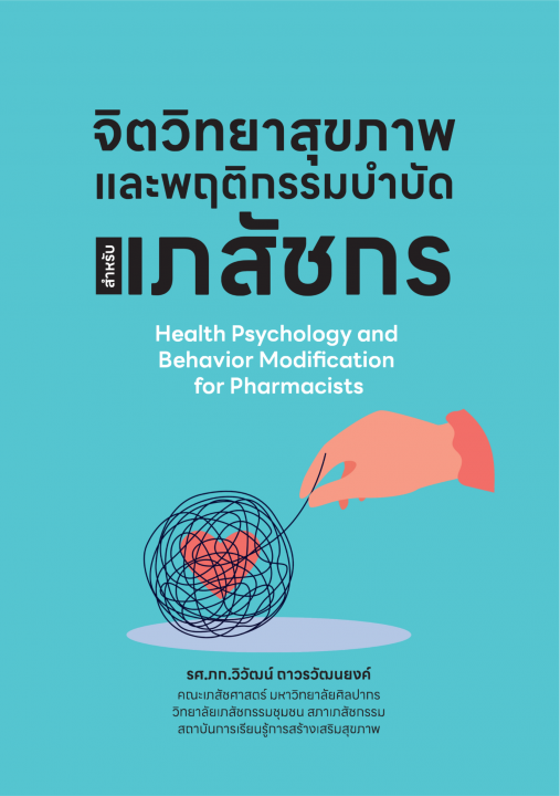 จิตวิทยาสุขภาพและพฤติกรรมบำบัด สำหรับเภสัชกร