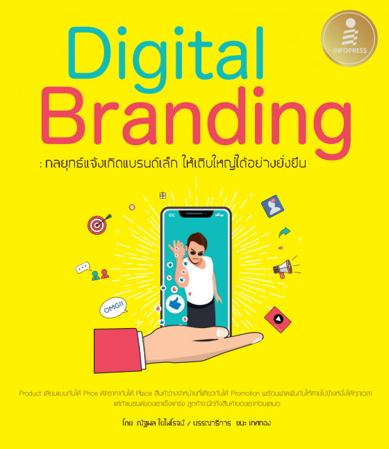 Digital Branding : กลยุทธ์แจ้งเกิดแบรนด์เล็ก ให้เติบใหญ่ได้อย่างยั่งยืน