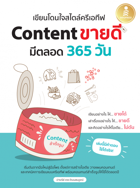 เขียนโดนใจสไตล์ครีเอทีฟ Content ขายดี มีตลอด 365 วัน