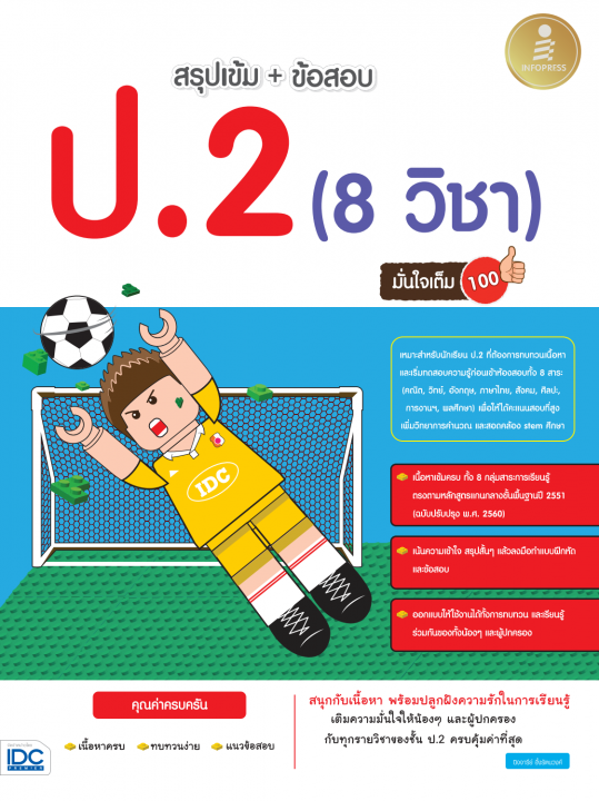 สรุปเข้ม+ข้อสอบ ป.2 (8 วิชา) มั่นใจเต็ม 100