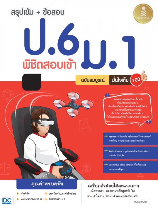 สรุปเข้ม+ข้อสอบ ป.6 พิชิตสอบเข้า ม.1 ฉบับสมบูรณ์ มั่นใจเต็ม 100