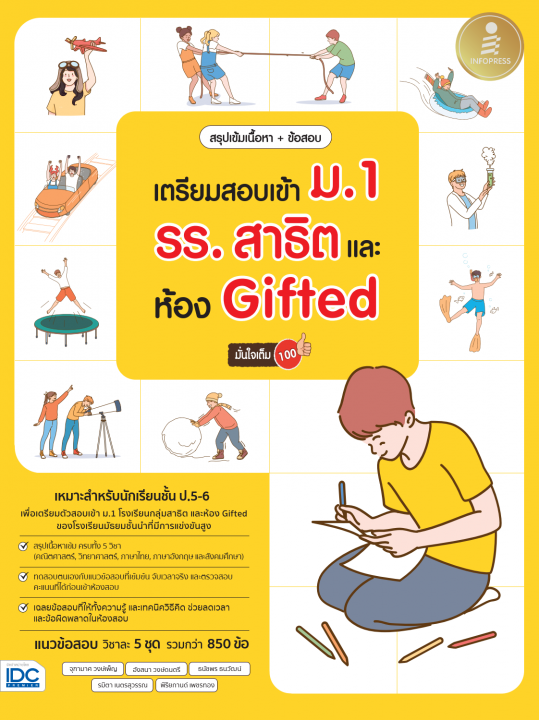 สรุปเข้มเนื้อหา+ข้อสอบ เตรียมสอบเข้า ม.1 รร.สาธิต และห้อง Gifted มั่นใจเต็ม 100