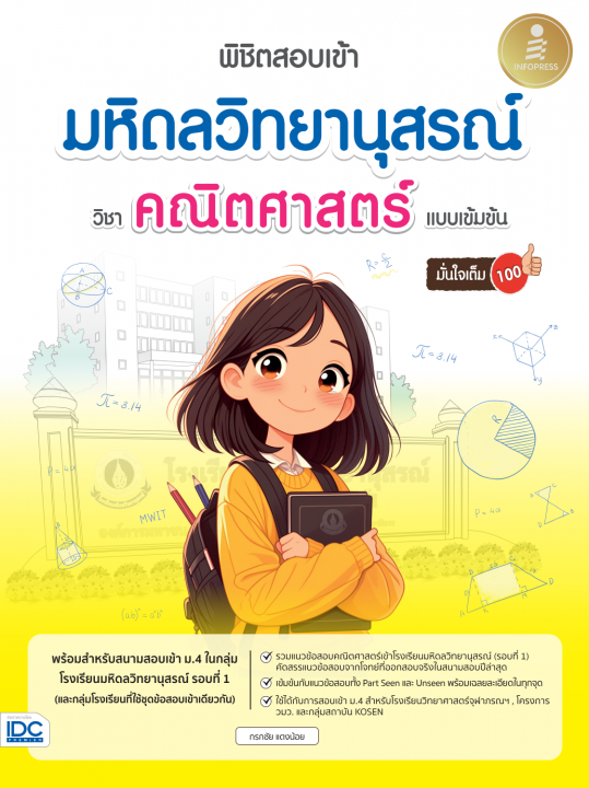 พิชิตข้อสอบเข้า มหิดลวิทยานุสรณ์ วิชาคณิตศาสตร์ แบบเข้มข้น มั่นใจเต็ม 100