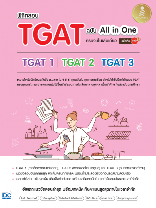 พิชิตสอบ TGAT ฉบับ All-in-One ครบจบในเล่มเดียว มั่นใจเต็ม 100