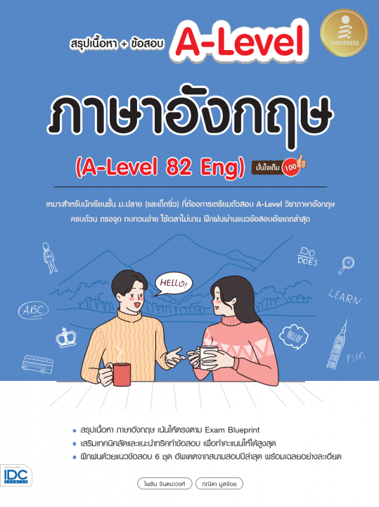 สรุปเนื้อหา+ข้อสอบ A-Level ภาษาอังกฤษ (A-Level 82 Eng) มั่นใจเต็ม 100