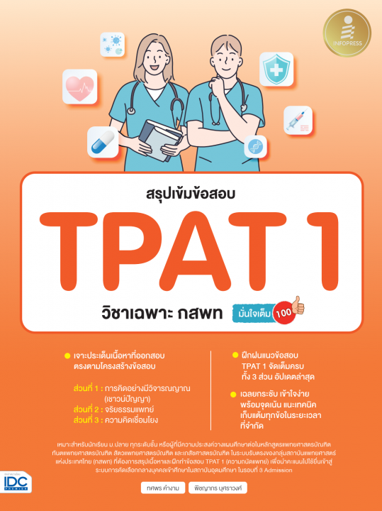 สรุปเข้มข้อสอบ TPAT 1 วิชาเฉพาะ กสพท มั่นใจเต็ม 100