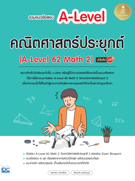 รวมแนวข้อสอบ A-Level คณิตศาสตร์ประยุกต์ (A-Level 62 Math 2) มั่นใจเต็ม 100