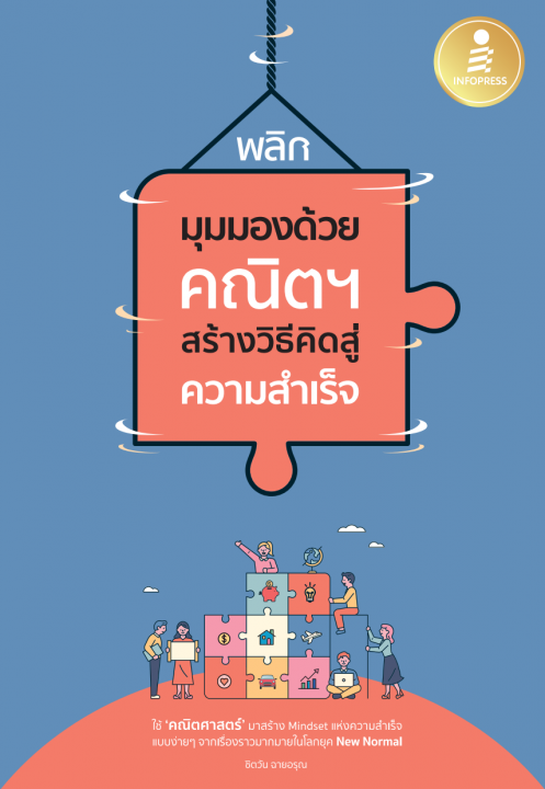 พลิกมุมมองด้วยคณิตฯ สร้างวิธีคิดสู่ความสำเร็จ