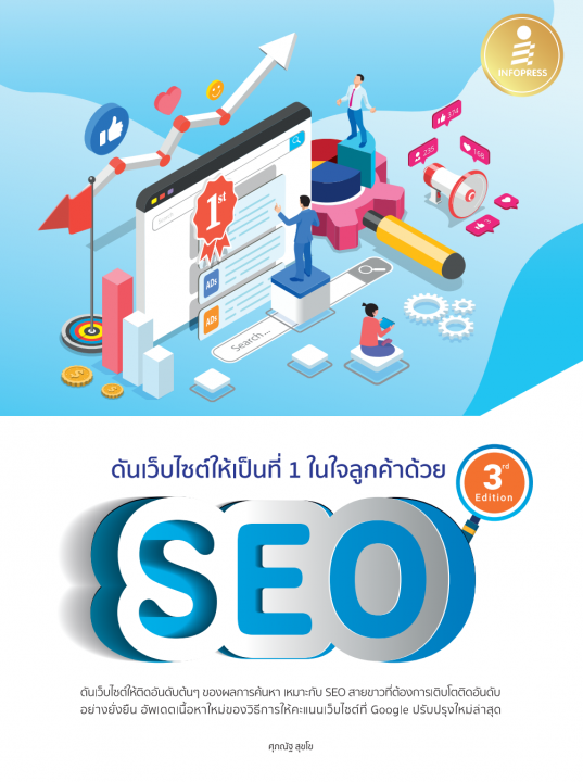 ดันเว็บไซต์ให้เป็นที่ 1 ในใจลูกค้าด้วย SEO 3rd Edition