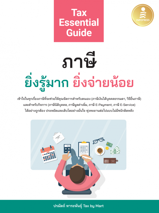 Tax Essential Guide : ภาษี ยิ่งรู้มาก ยิ่งจ่ายน้อย