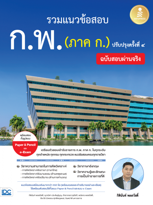 รวมแนวข้อสอบ ก.พ. (ภาค ก.) ฉบับสอบผ่านจริง (ปรับปรุงครั้งที่ 4)