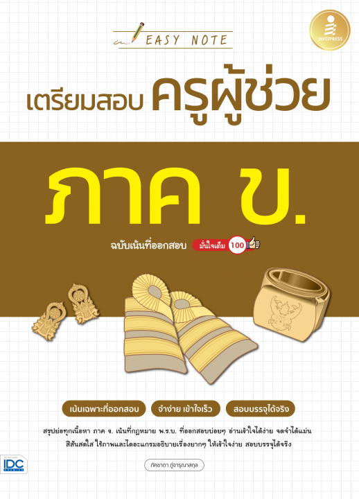 Easy Note เตรียมสอบครูผู้ช่วย ภาค ข. ฉบับเน้นที่ออกสอบ มั่นใจเต็ม 100