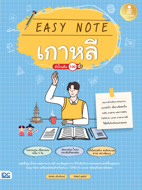 Easy Note เกาหลี มั่นใจเต็ม 100