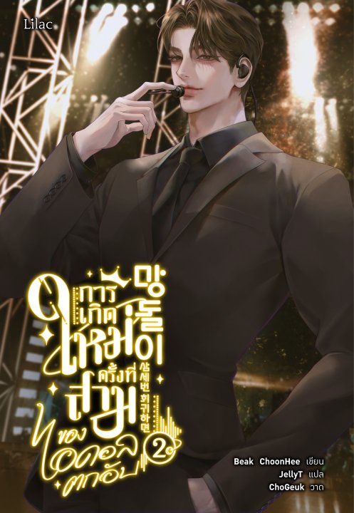 การเกิดใหม่ครั้งที่สามของไอดอลตกอับ เล่ม 2