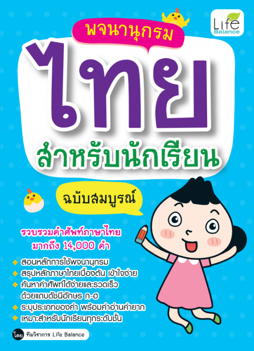 พจนานุกรมไทยสำหรับนักเรียน ฉบับสมบูรณ์