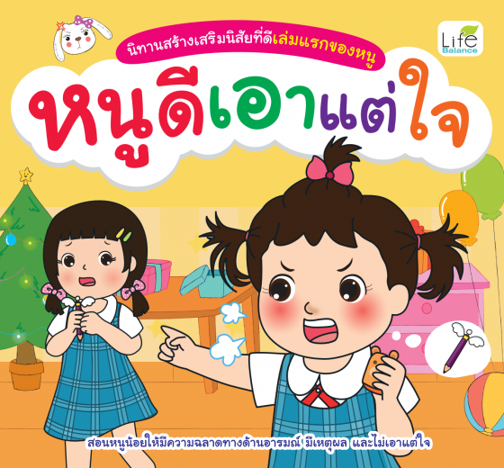 หนูดีเอาแต่ใจ :นิทานสร้างเสริมสุขนิสัยเล่มแรกของหนู