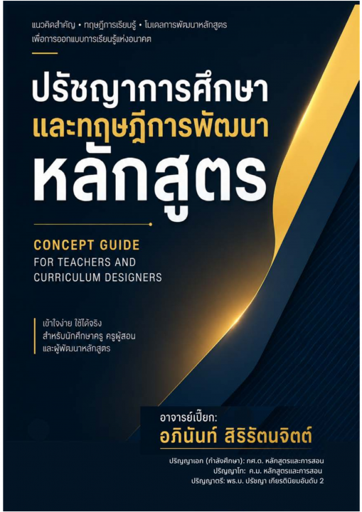 ปรัชญาการศึกษาและทฤษฎีการพัฒนาหลักสูตร (Concept Guide for Teachers and Curriculum Designers)