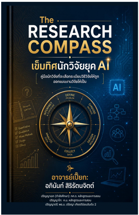 The Research Compass เข็มทิศนักวิจัยยุค AI (คู่มือนักวิจัยที่จะเลือกระเบียบวิธีวิจัยให้ถูกออกแบบงานวิจัยให้เป็น)