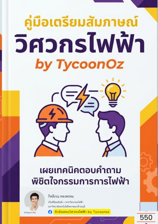 คู่มือเตรียมสัมภาษณ์ วิศวกรไฟฟ้า