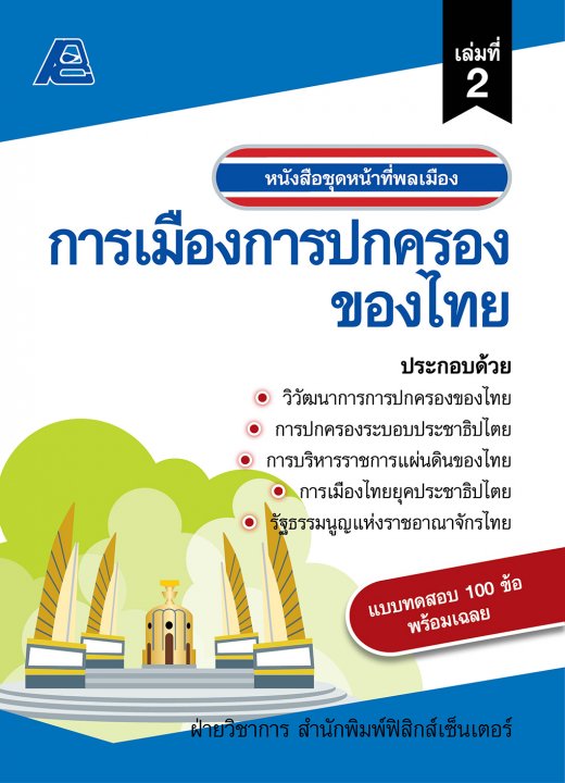 หน้าที่พลเมือง :การเมืองการปกครองของไทย
