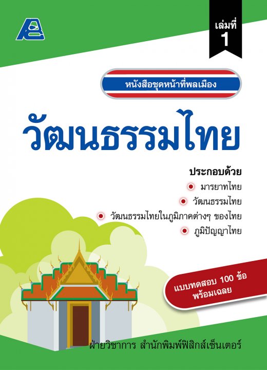 หน้าที่พลเมือง :กฎหมายในชีวิตประจำวัน