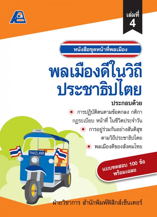 หน้าที่พลเมือง :พลเมืองดีในวิถีประชาธิปไตย