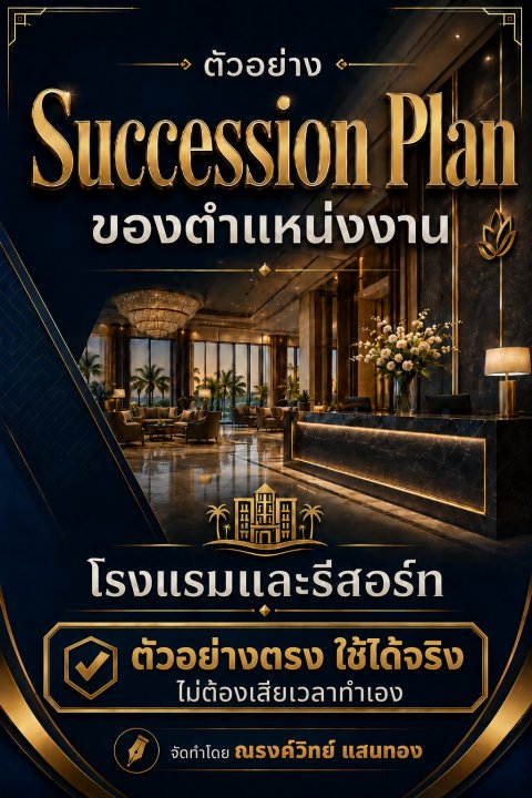 ตัวอย่าง Succession Plan ของตำแหน่งงานธุรกิจโรงแรมและรีสอร์ท เล่ม 1 Full-service Hotel & Resort ระดับ 4–5 ดาว