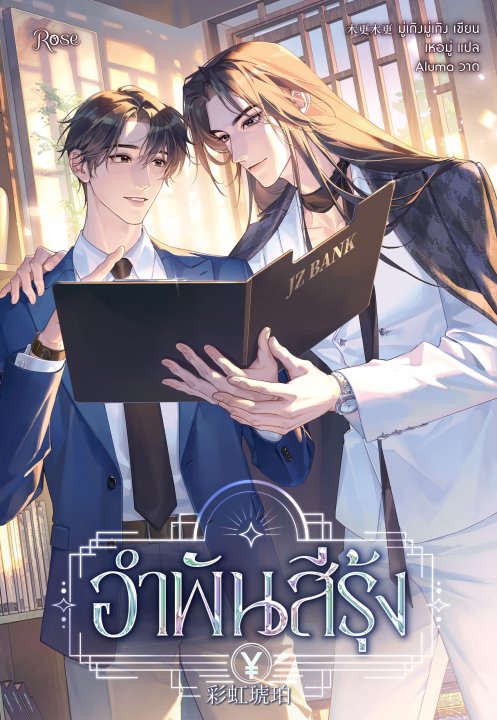อำพันสีรุ้ง