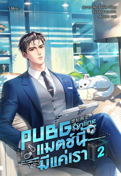 PUBG Online แมตช์นี้มีแค่เรา เล่ม 2