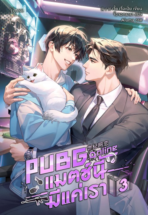 PUBG Online แมตช์นี้มีแค่เรา เล่ม 3 (จบ)