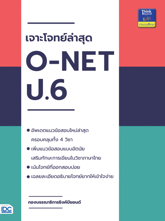 เจาะโจทย์ล่าสุด ONET ป.6