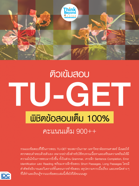 ติวเข้มสอบ TUGET พิชิตข้อสอบเต็ม 100% คะแนน 900++
