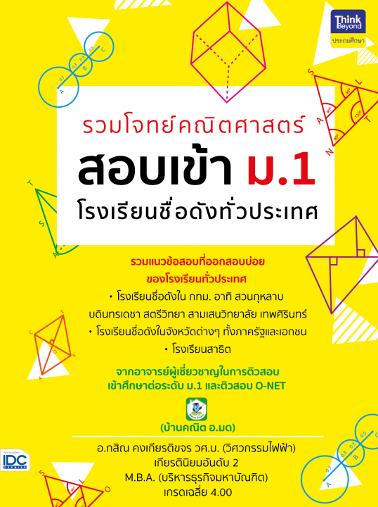 รวมโจทย์คณิตศาสตร์ สอบเข้า ม.1 โรงเรียนชื่อดังทั่วประเทศ