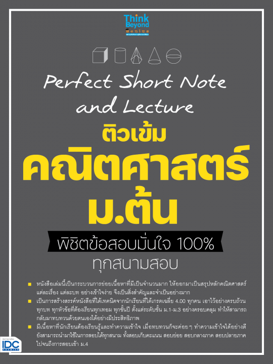 Perfect Short Note and Lecture ติวเข้ม คณิตศาสตร์ ม.ต้น พิชิตข้อสอบมั่นใจเต็ม 100%