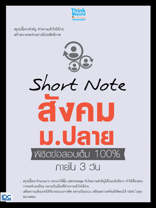 Short Note สังคม ม.ปลาย พิชิตข้อสอบเต็ม 100% ภายใน 3 วัน