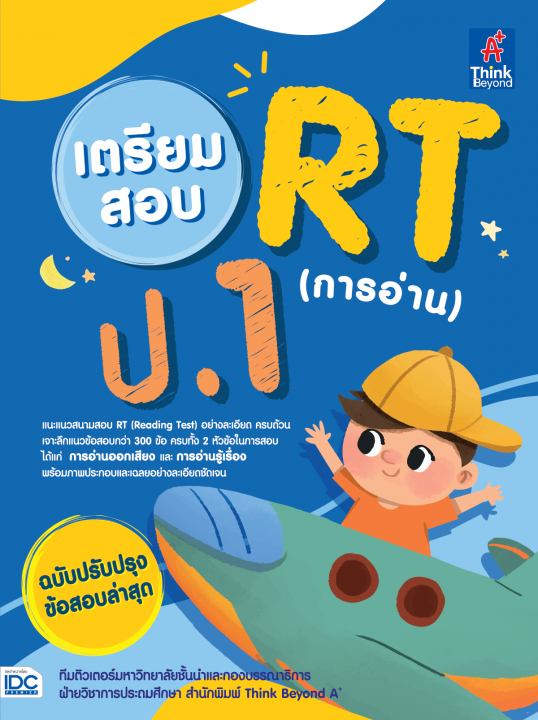 เตรียมสอบ RT (การอ่าน) ป.1 ฉบับปรับปรุงข้อสอบล่าสุด ปี 64-65