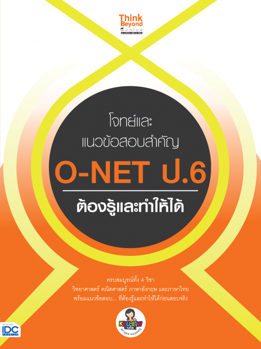 โจทย์และแนวข้อสอบสำคัญ Onet ป.6 ต้องรู้และทำให้ได้