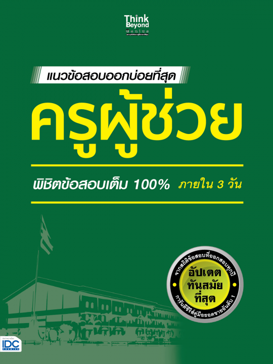 แนวข้อสอบออกบ่อยที่สุด ครูผู้ช่วย พิชิตข้อสอบเต็ม 100% ภายใน 3 วัน