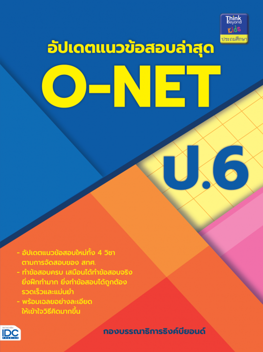อัปเดตแนวข้อสอบล่าสุด ONET ป.6