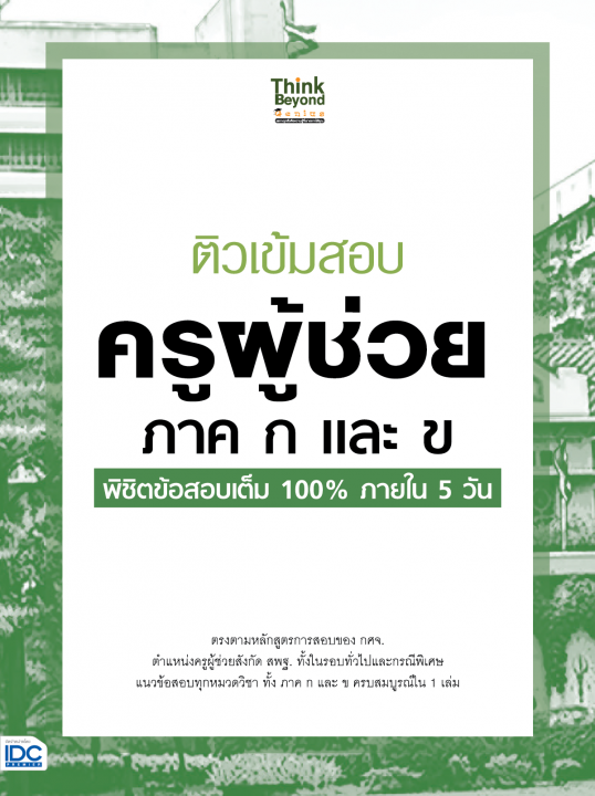 ติวเข้มสอบครูผู้ช่วย ภาค ก และ ข พิชิตข้อสอบเต็ม 100% ภายใน 5 วัน