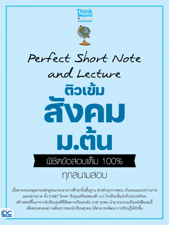 Perfect Short Note and lecture ติวเข้มสังคม ม.ต้น พิชิตข้อสอบเต็ม 100%