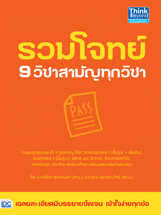 รวมโจทย์ 9 วิชาสามัญทุกวิชา