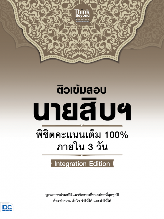 ติวเข้มสอบนายสิบฯ พิชิตคะแนนเต็ม 100% ภายใน 3 วัน Integration Edition