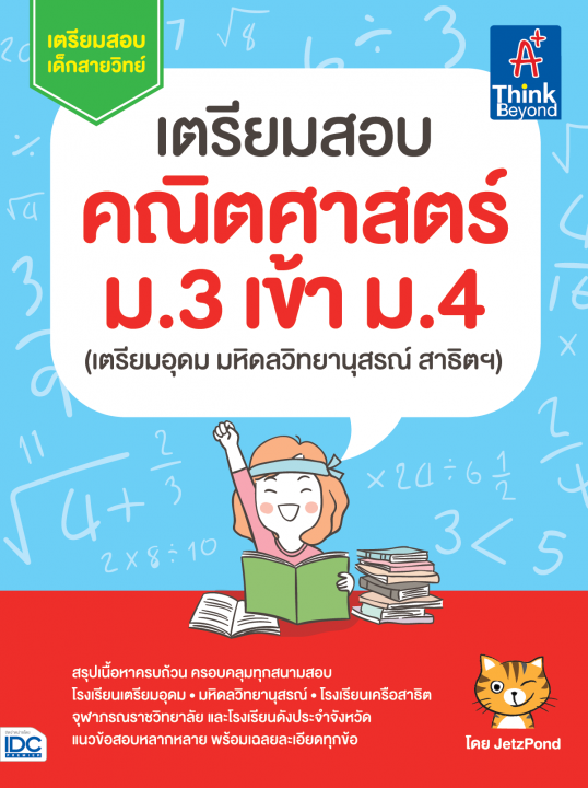 เตรียมสอบ คณิตศาสตร์ ม.3 เข้า ม.4 (เตรียมอุดม มหิดลวิทยานุสรณ์ สาธิตฯ)